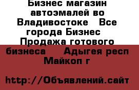 Бизнес магазин автоэмалей во Владивостоке - Все города Бизнес » Продажа готового бизнеса   . Адыгея респ.,Майкоп г.